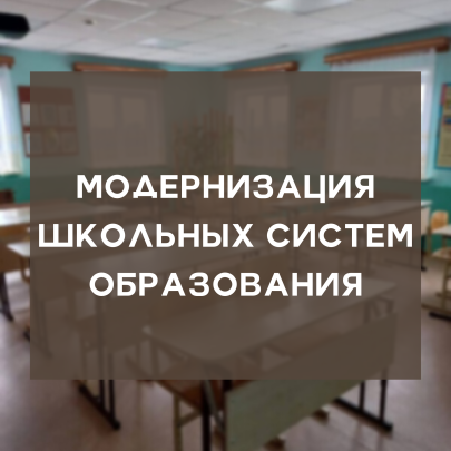 Модернизация школьных систем образования Модернизация школьных систем образования.