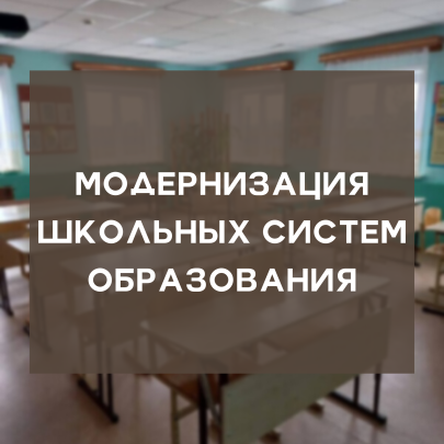 Модернизация школьных систем образования.