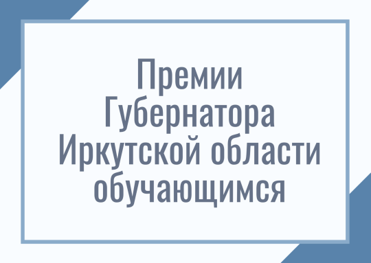 Премия Губернатора Иркутской области обучающимся общеобразовательных организаций.