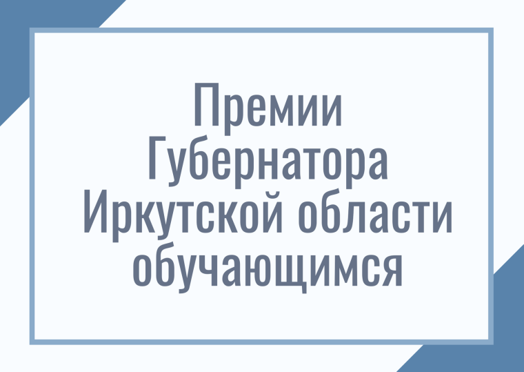 Премия Губернатора Иркутской области обучающимся общеобразовательных организаций.