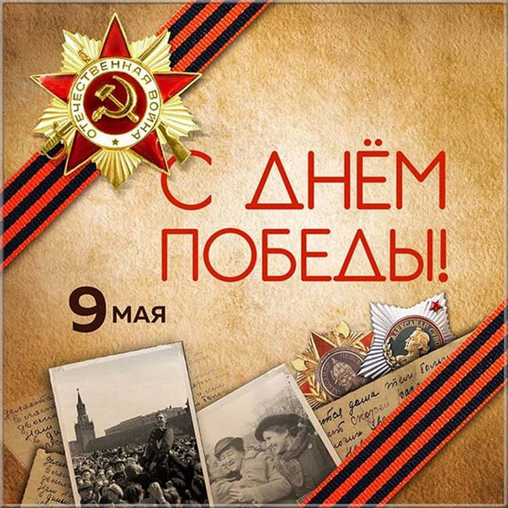 Мероприятия посвященные 79-й годовщине Победы в Великой Отечественной войне 1941-1945 гг..