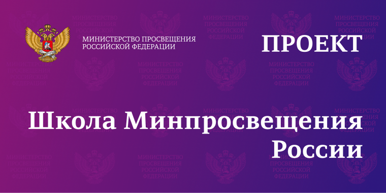 Школа Минпросвещения России.