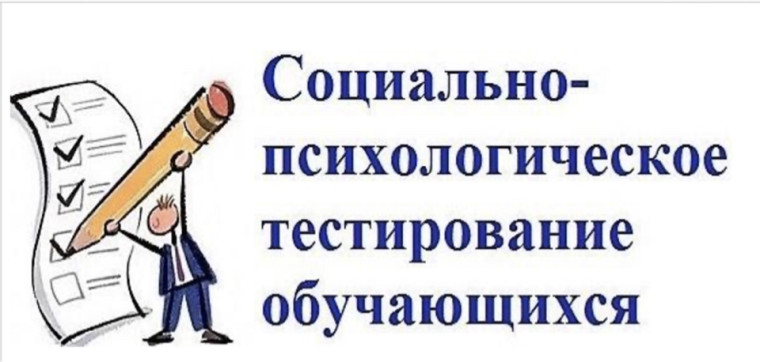 Социально-психологическое тестирование.