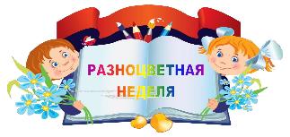 Профилактическая неделя "Разноцветная неделя".