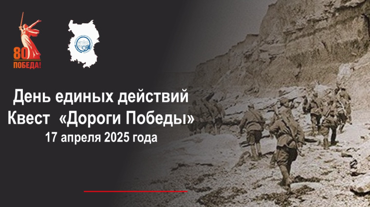 День единых действий «Дороги Победы»..