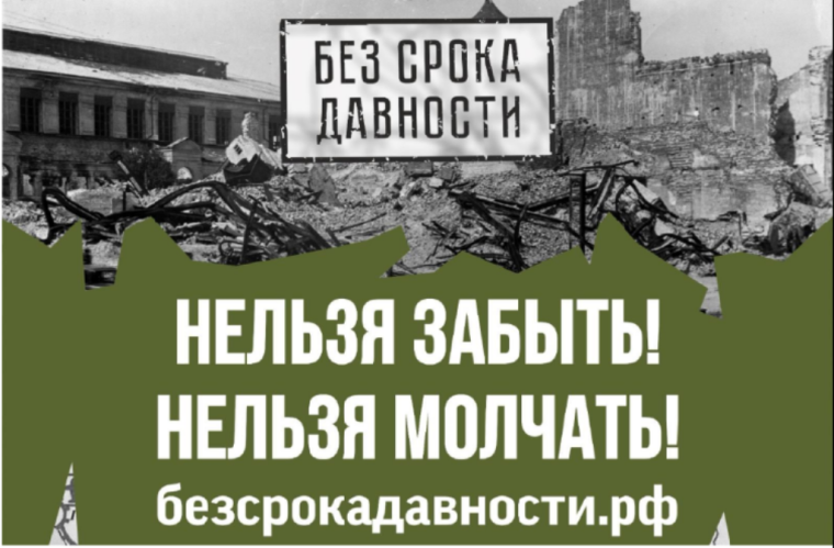 Единый урок памяти «Без срока давности».