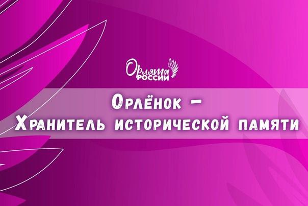 Орленок- Хранитель исторической памяти.