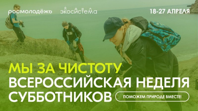 25 апреля 2025 года обучающиеся нашей школы активно участвовали во Всероссийской неделе субботников «Мы за чистоту»..