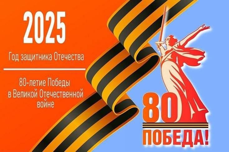 «80 лет Победы».
