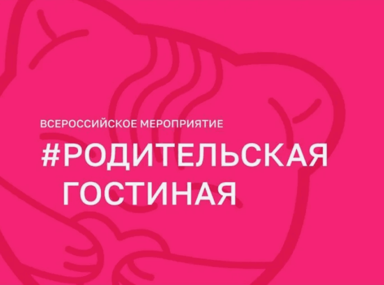 Всероссийские акции «Родительская гостиная» и «Могу чувствовать».