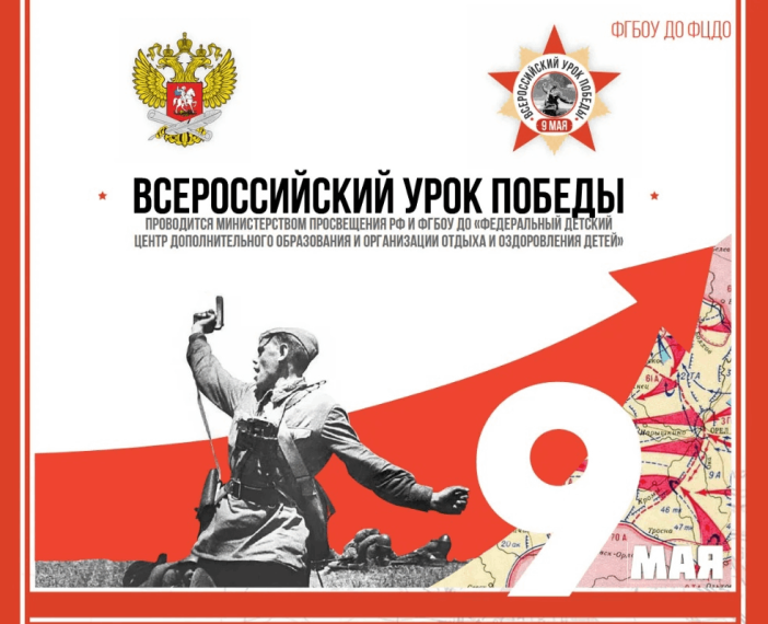 Всероссийский урок Победы.