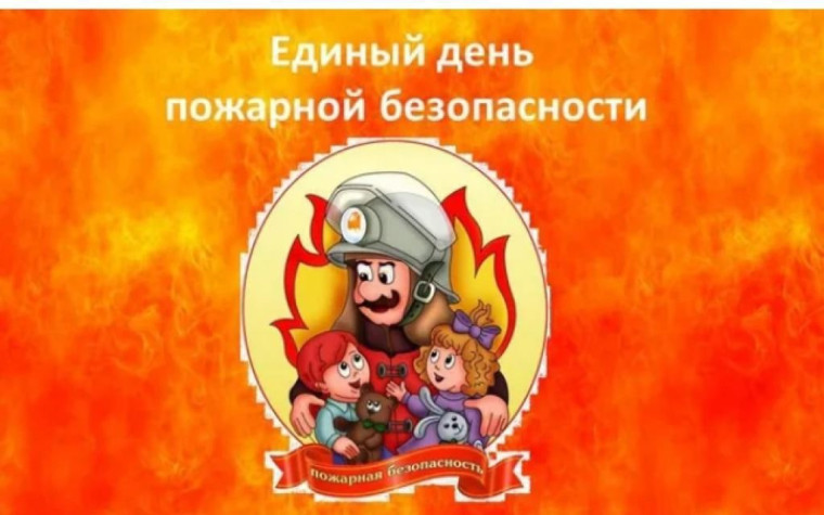 Единый день пожарной безопасности.
