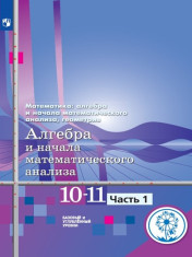 Алгебра и начала математического анализа